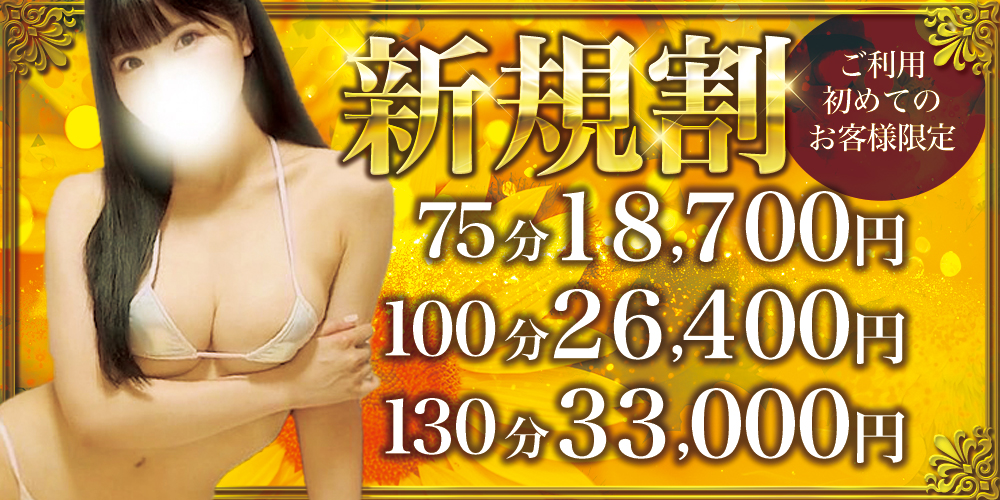 新規割