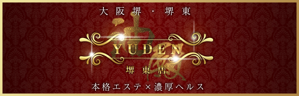 堺・堺東の風俗エステ｜性感エステ・回春マッサージ YUDEN～油殿～堺東店