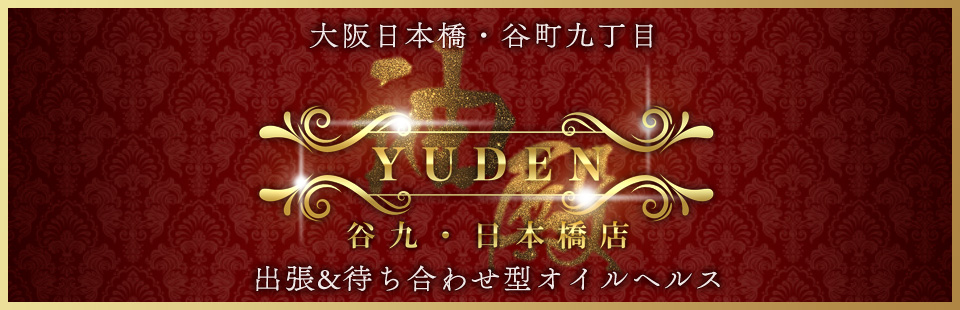 大阪谷九・日本橋の風俗エステ｜性感エステ・回春マッサージ YUDEN～油殿～谷九・日本橋店