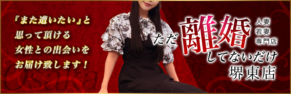 堺・堺東のデリヘル | 人妻・熟女風俗 ただ離婚してないだけ堺東店