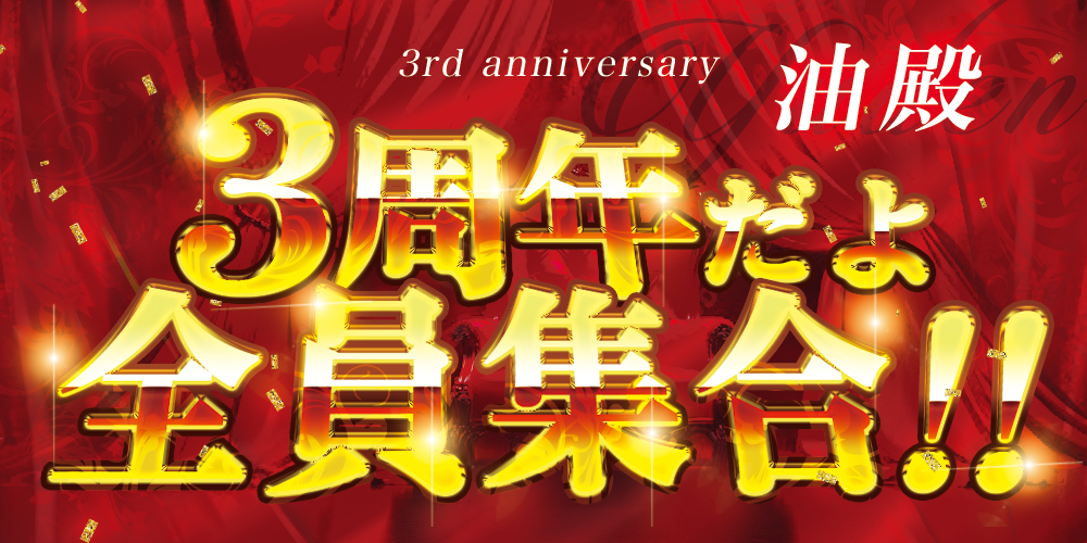 ユデン３周年イベント☆★