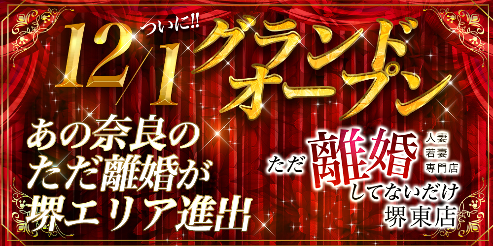 12/1 GRANDOPEN【ただ離婚してないだけ堺東店】!!