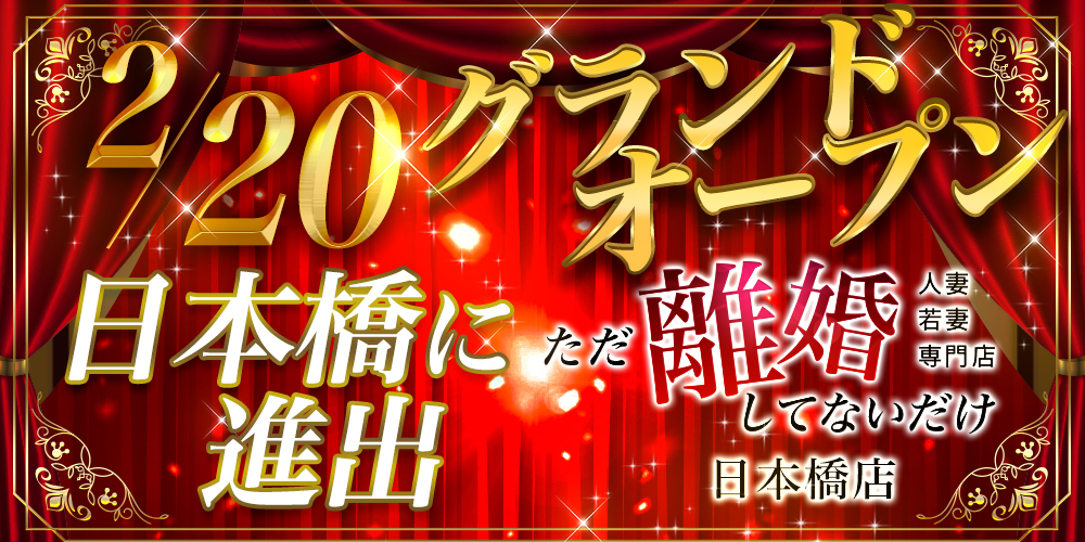 2/20 GRANDOPEN【ただ離婚してないだけ日本橋店】!!