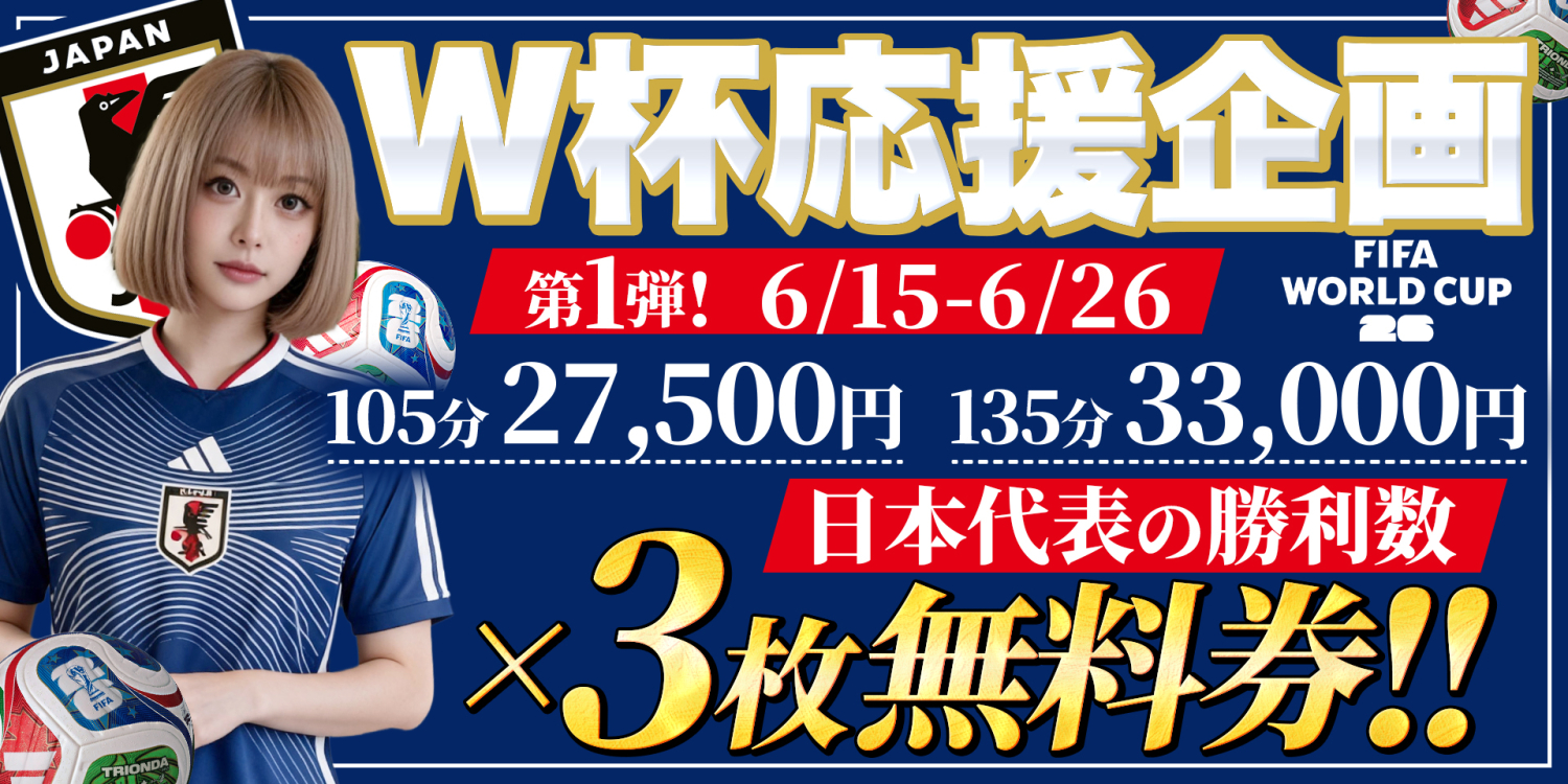 【期間限定】W杯応援企画！！【無料券】