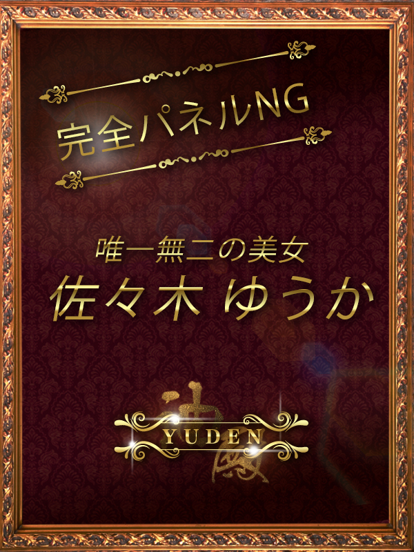 佐々木　ゆうか