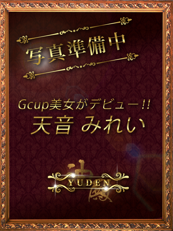天音　みれい