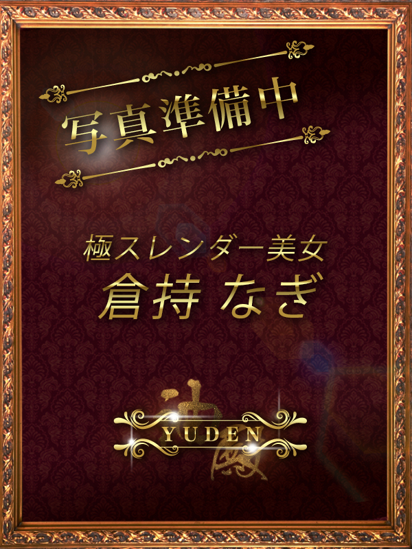 倉持　なぎ
