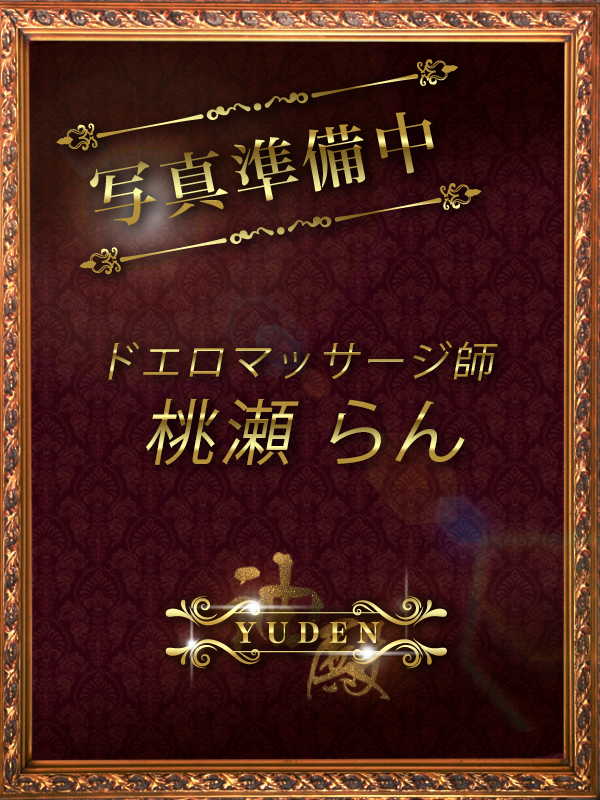 桃瀬　らん