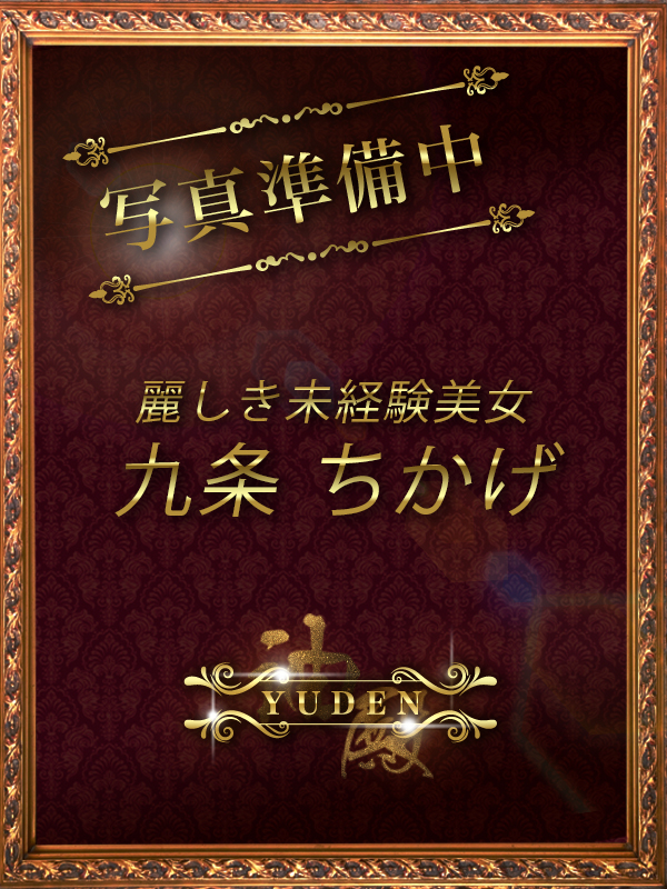 九条　ちかげ