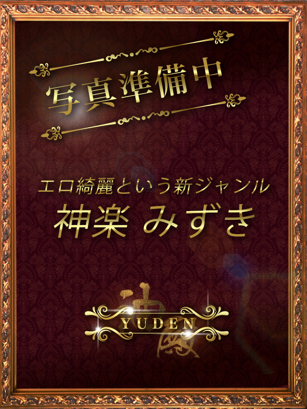 神楽　みずき