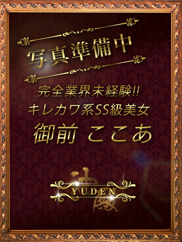 御前　ここあ
